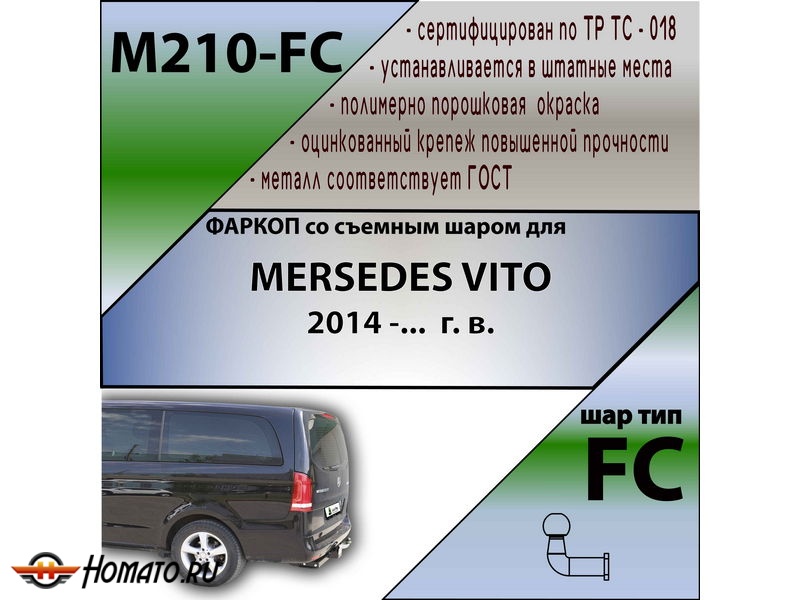 Фаркоп MERCEDES V-class / VITO W447 2015- | шар FC | Лидер Плюс | M210-FC