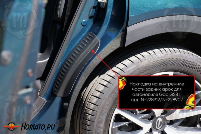 Накладки на пороги задних арок ГАК ГС8 2 2023+ | шагрень
