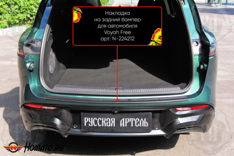 Накладка на задний бампер Voyah Free | шагрень
