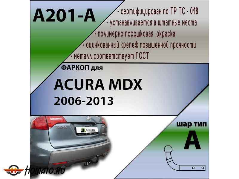 Фаркоп ACURA MDX 2006-2013 | шар A | Лидер Плюс | A201-A