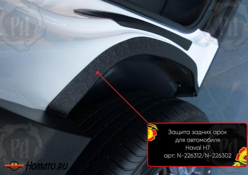 Накладки на внутренние задние арки для Haval H7 2025+ | шагрень