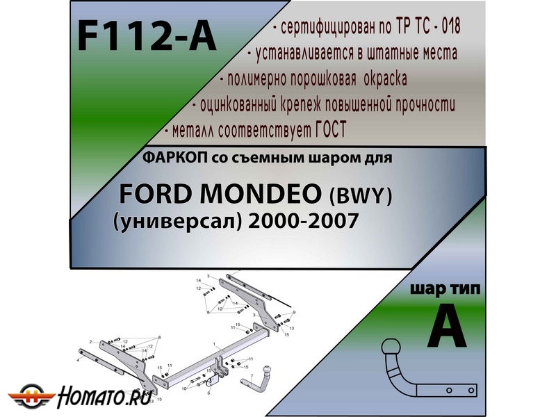 Фаркоп FORD MONDEO (BWY) (универсал) 2000-2007 | шар A | Лидер Плюс | F112-A