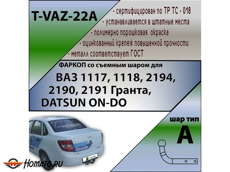 Фаркоп DATSUN on-DO | шар A | Лидер Плюс | T-VAZ-22A