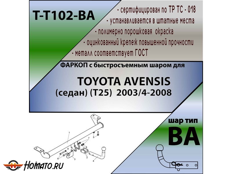 Фаркоп TOYOTA AVENSIS (седан) (Т25) 2003-2008 | шар BA - быстросъемный | Лидер Плюс | T-T102-BA
