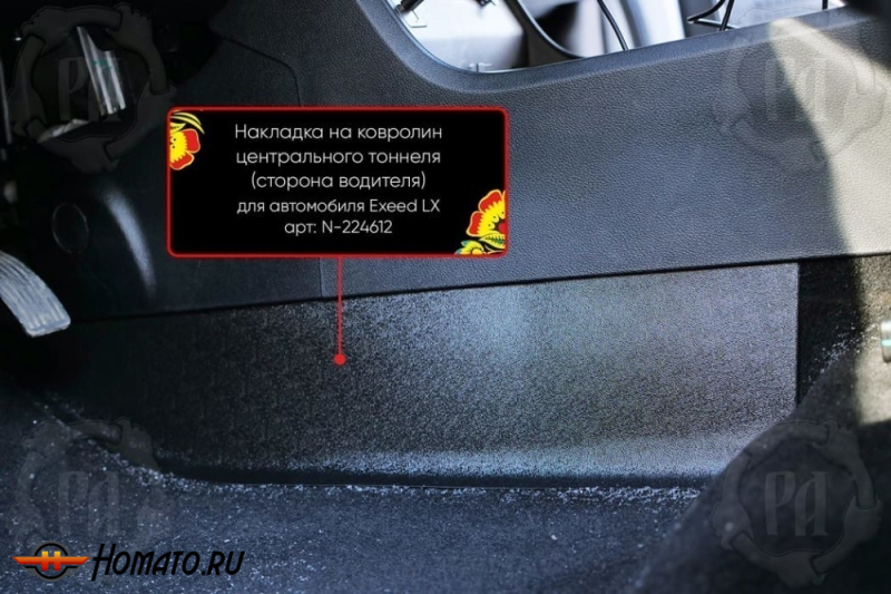 Накладка на ковролин центрального тоннеля Chery Tiggo 4 Pro 2022+ | водительская