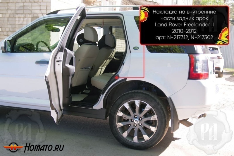 Накладки на пороги задних арок для Land Rover Freelander 2 2006-2014 | шагрень