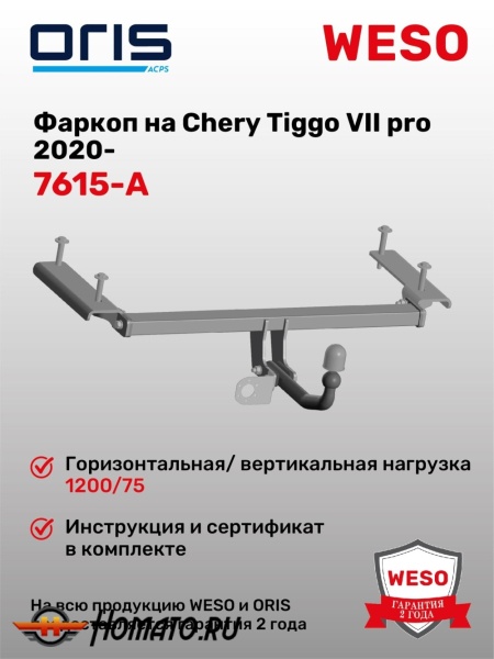 ТСУ фаркоп CHERY Tiggo 7 Pro / Pro Max 2020- | шар A | условно-съемный | ORIS | 7615-A