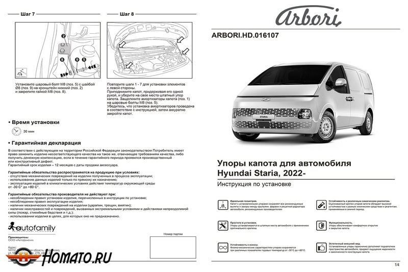 Упоры капота HYUNDAI Staria 2022- | 2 амортизатора