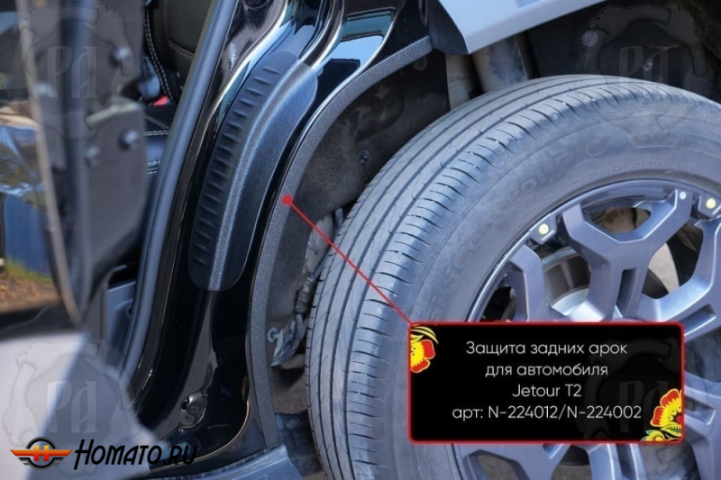 Накладки на внутренние задние арки для Jetour T2 | шагрень
