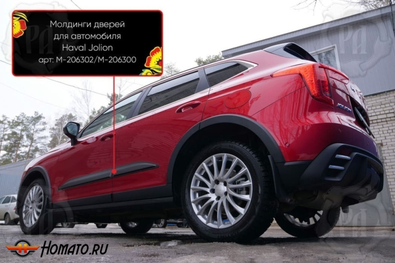 Молдинги на двери для Haval Jolion 2021+/2024+ | шагрень