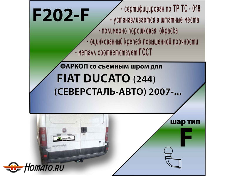 Фаркоп FIAT DUCATO (244) | шар F - кованый | Лидер Плюс | F202-F