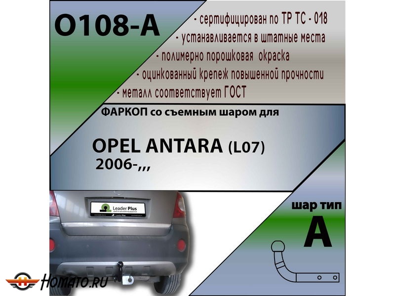 Фаркоп OPEL ANTARA (L07) 2006- | шар A | Лидер Плюс | O108-A