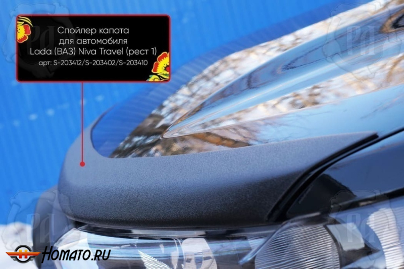 Накладка на капот Лада Нива Тревел | шагрень, со скотчем 3M 