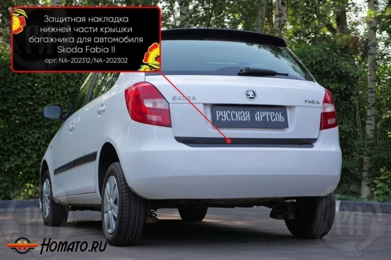 Накладка на кромку крышки багажника для Skoda Fabia 2 2008-2018 | шагрень, со скотчем 3M