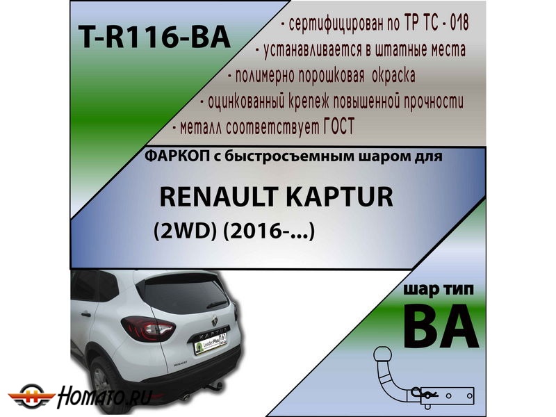 Фаркоп RENAULT KAPTUR (2WD/4WD) | шар BA - быстросъемный | Лидер Плюс | T-R116-BA