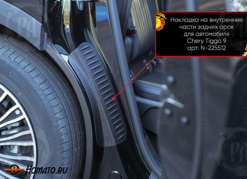 Накладки на пороги задних арок Chery Tiggo 9 2024+ | шагрень