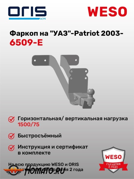 ТСУ фаркоп UAZ Patriot 2003- | шар E | под квадрат | ORIS | 6509-E