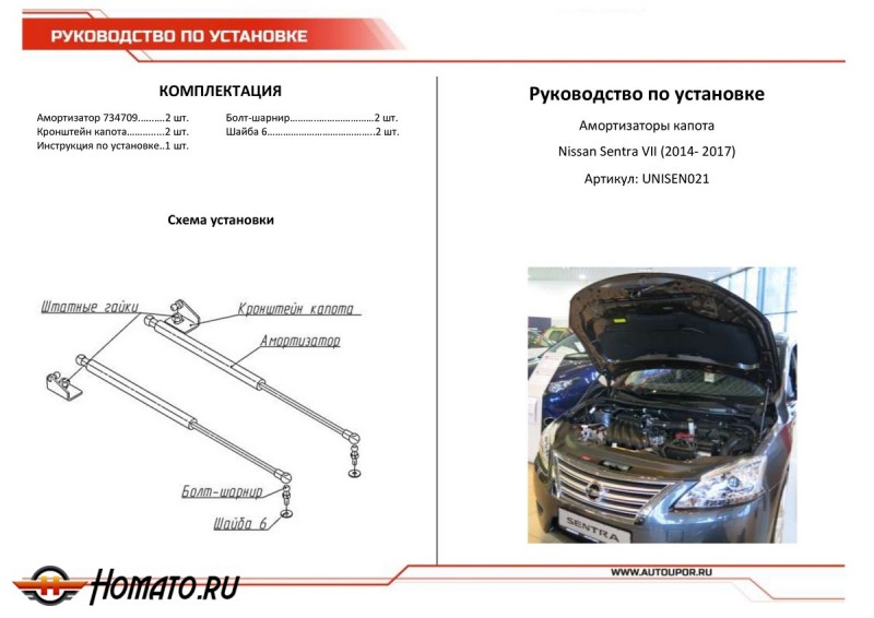 Упоры капота для Nissan Sentra B17 2014-2017 | 2 штуки, АвтоУПОР