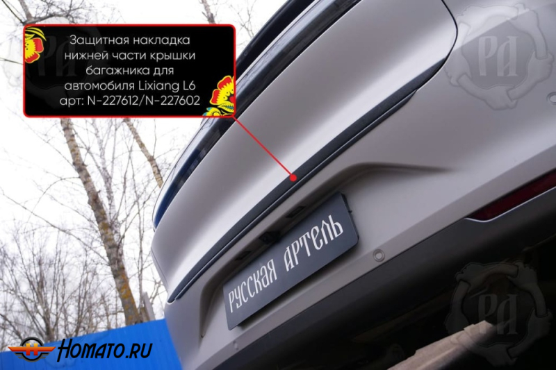 Накладка на кромку крышки багажника для Лисян Л6 2024+ | шагрень, со скотчем 3M
