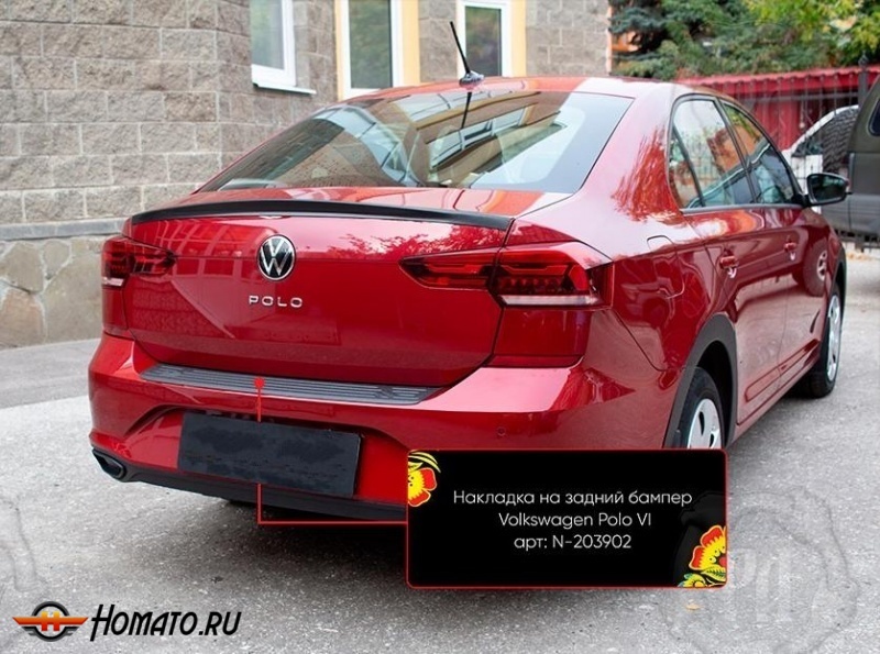 Накладка на задний бампер Volkswagen Polo 6 2020+ | шагрень