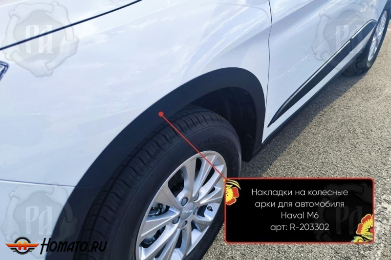 Накладки на колёсные арки Хавал М6 2023+ | шагрень