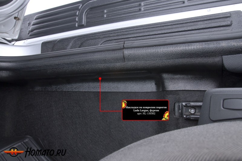 Накладки на ковролин порогов передних дверей Lada Largus 2012+ (фургон) | шагрень