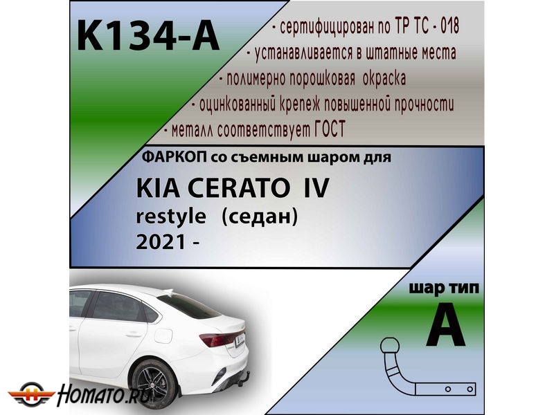 Фаркоп KIA CERATO 4 2021- рестайл | шар A | Лидер Плюс | K134-A
