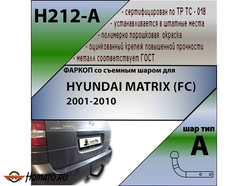 Фаркоп HYUNDAI MATRIX (FC) 2001-2010 | шар A | Лидер Плюс | H212-A