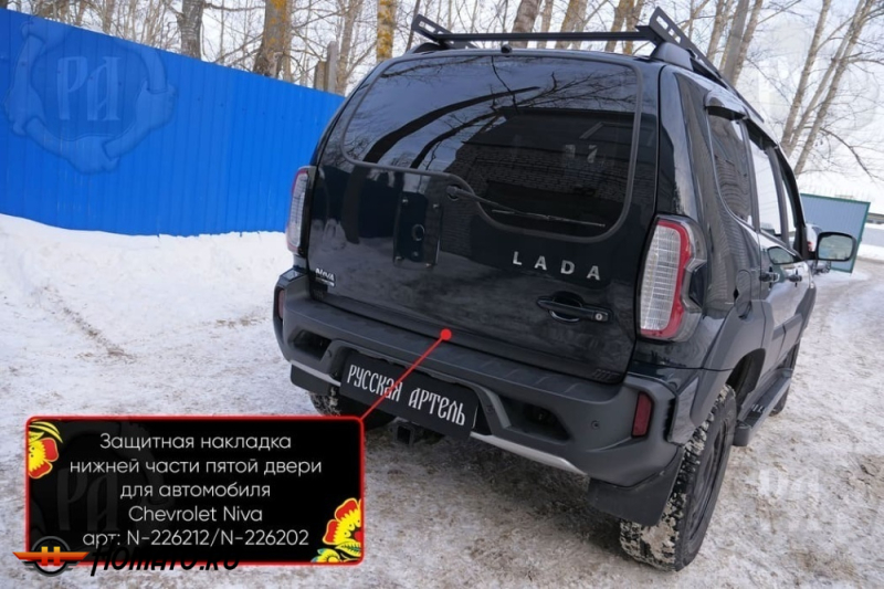 Накладка на кромку крышки багажника для Шевроле Нива | шагрень, со скотчем 3M