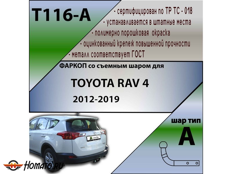 Фаркоп TOYOTA RAV 4 (XA40) 2013-2019 | шар A | Лидер Плюс | T116-A
