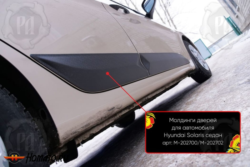 Молдинги на двери для Хендай Солярис 1 2010-2017 | шагрень
