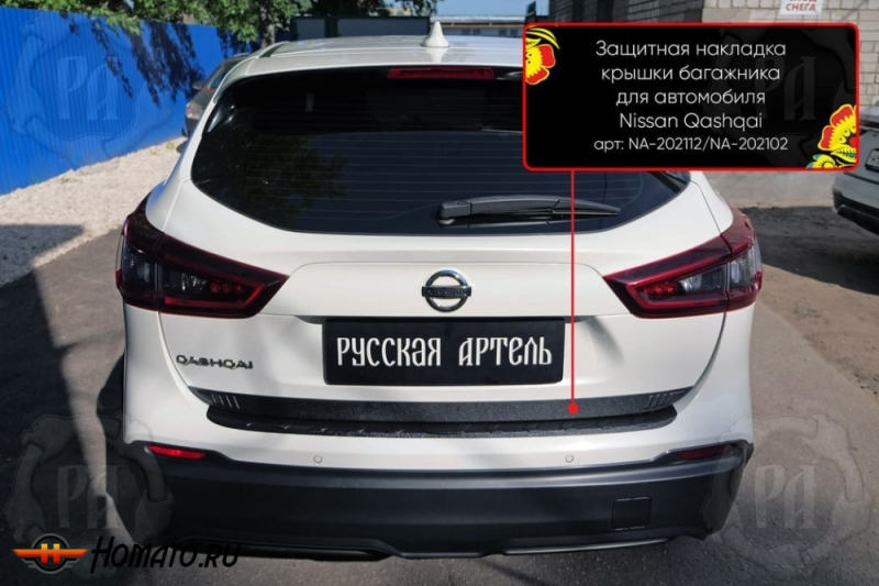 Накладка на кромку крышки багажника для Nissan Qashqai J11 2014-2022 | шагрень, со скотчем 3M
