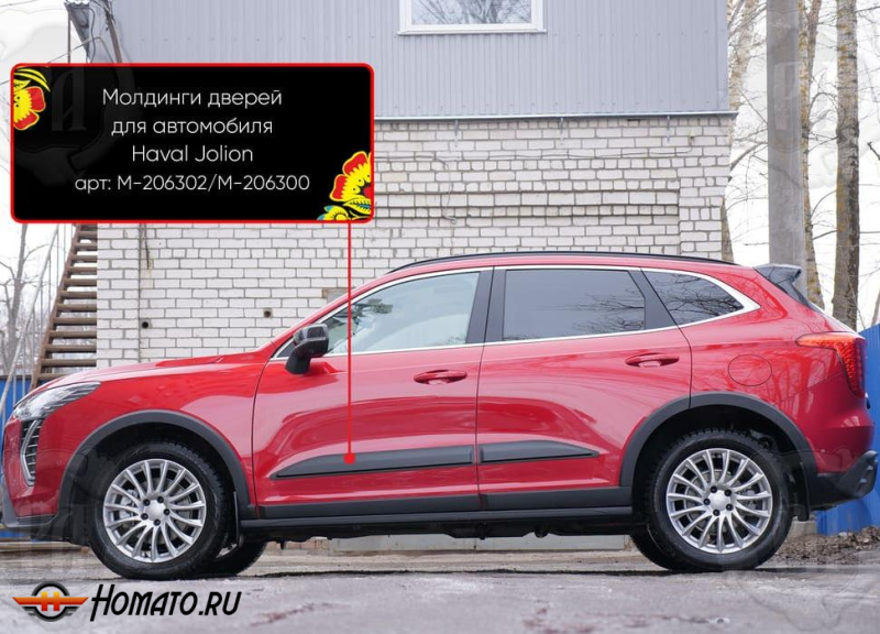 Молдинги на двери для Haval Jolion 2021+/2024+ | шагрень