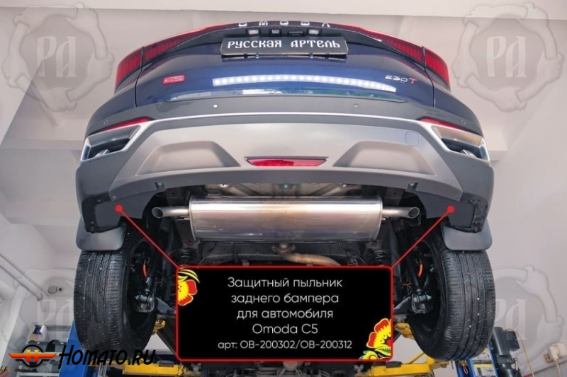 Защитные накладки снизу заднего бампера OMODA C5 2022+ кроссовер | шагрень
