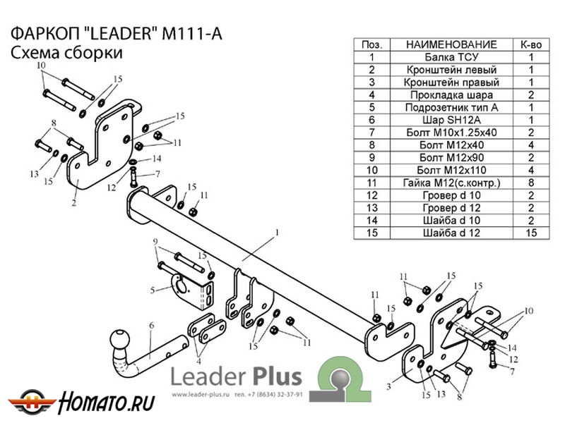 Фаркоп MITSUBISHI ASX (GA0) 2010- / 2013- | шар A | Лидер Плюс | M111-A