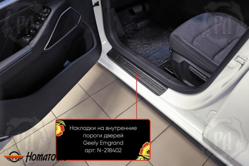 Накладки на внутренние пороги дверей Белджи С50 2025+ | шагрень