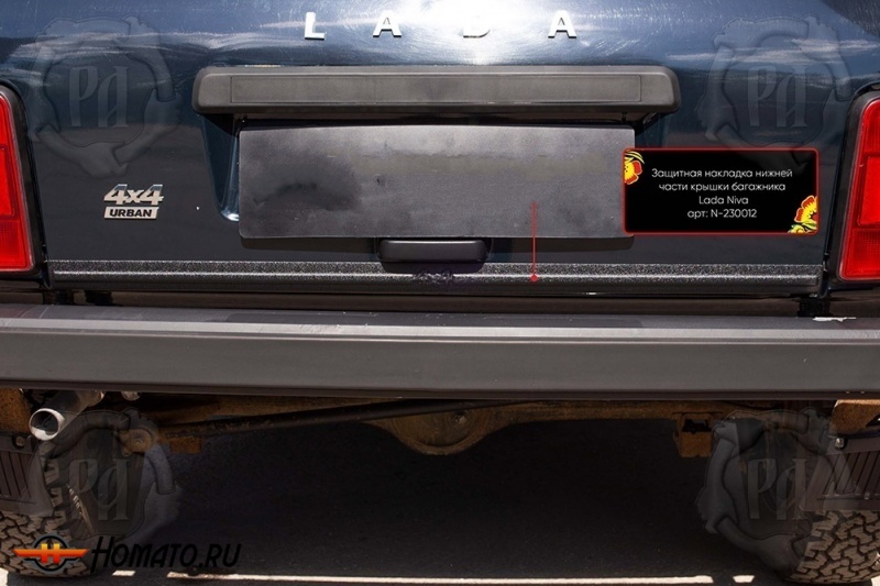 Накладка на кромку крышки багажника для Лада Нива | шагрень, со скотчем 3M