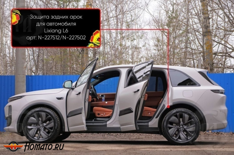 Накладки на внутренние задние арки для Li L6 2024+ | шагрень