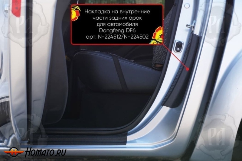 Накладки на пороги задних арок для Донгфенг ДФ6 2022+ | шагрень