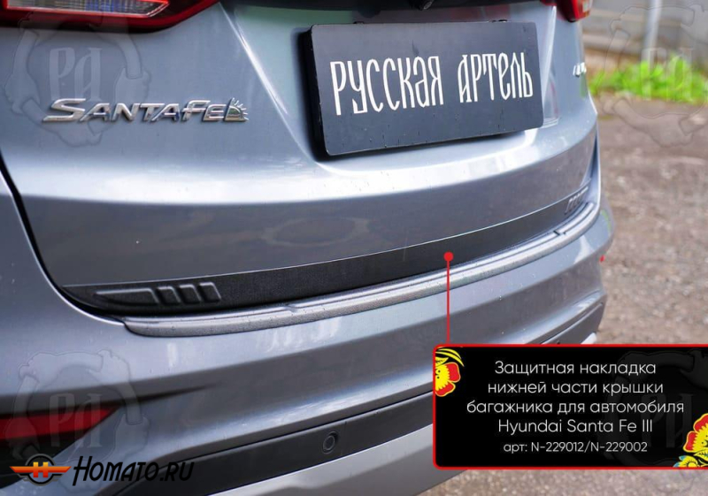 Накладка на кромку крышки багажника для Hyundai Santa Fe 3 (DM) 2012-2018 | шагрень, со скотчем 3M