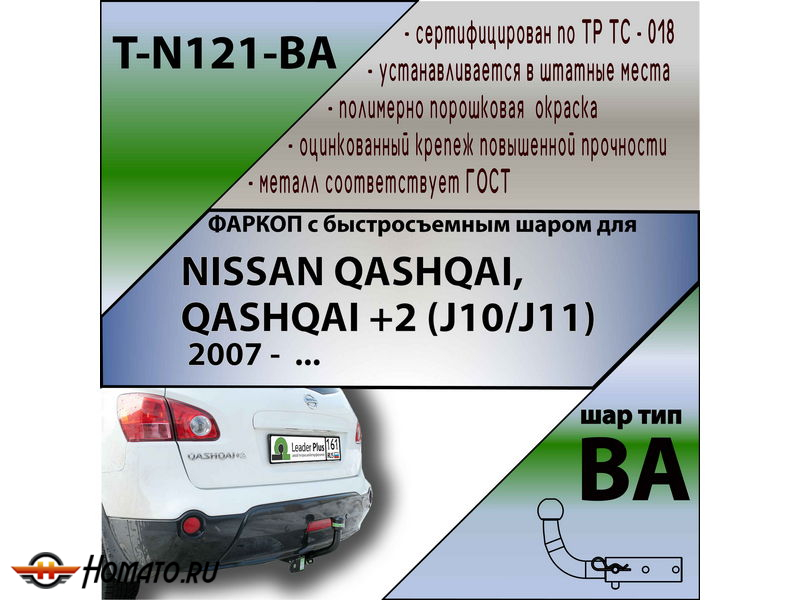 Фаркоп NISSAN QASHQAI J10 2007-2014 и QASHQAI +2  | шар BA - быстросъемный | Лидер Плюс | T-N121-BA