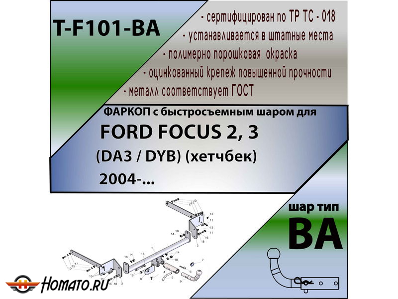 Фаркоп FORD FOCUS 2 (хетчбек) 2004- | шар BA - быстросъемный | Лидер Плюс | T-F101-BA