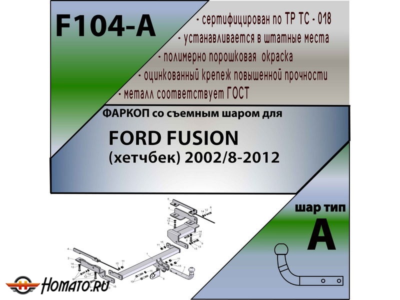 Фаркоп FORD FUSION 2002- | шар A | Лидер Плюс | F104-A