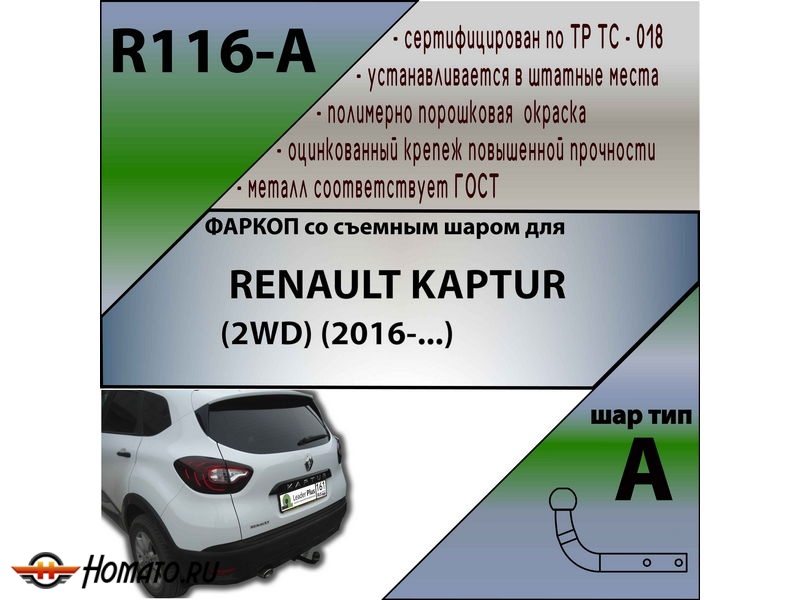 Фаркоп RENAULT KAPTUR (2WD/4WD) | шар A | Лидер Плюс | R116-A