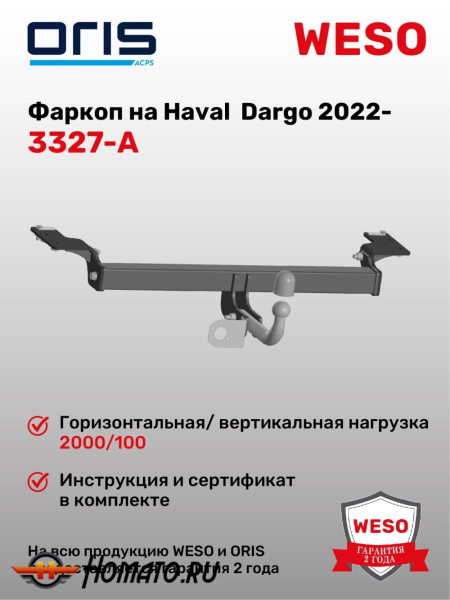 ТСУ фаркоп HAVAL Dargo 2022- | шар A | условно-съемный | ORIS | 3327-A