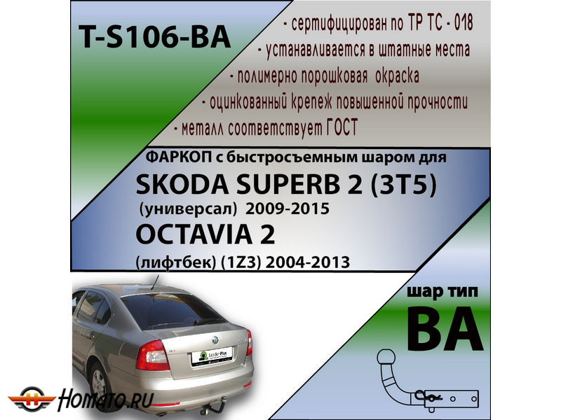 Фаркоп SKODA SUPERB 2 (3T5) универсал 2009-2015 | шар BA - быстросъемный | Лидер Плюс | T-S106-BA