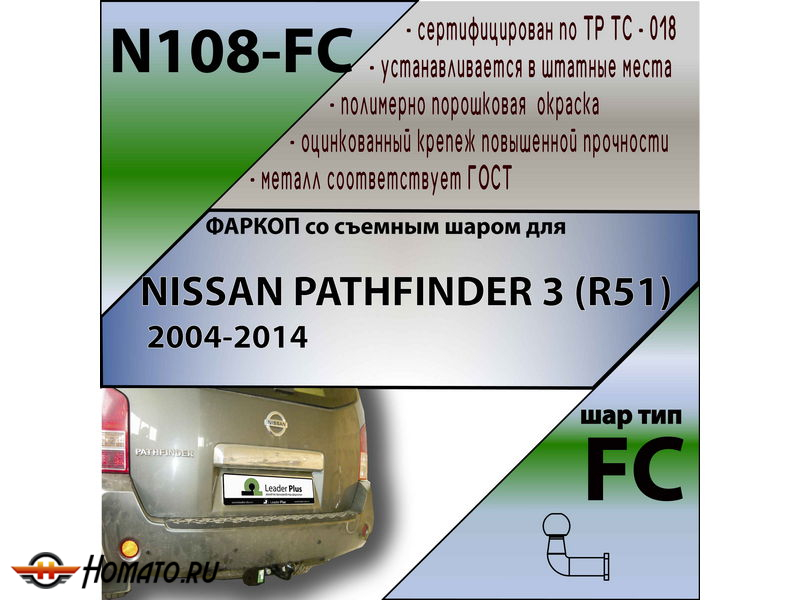 Фаркоп NISSAN PATHFINDER (R51) 2004-2014 | шар FC | Лидер Плюс | N108-FC
