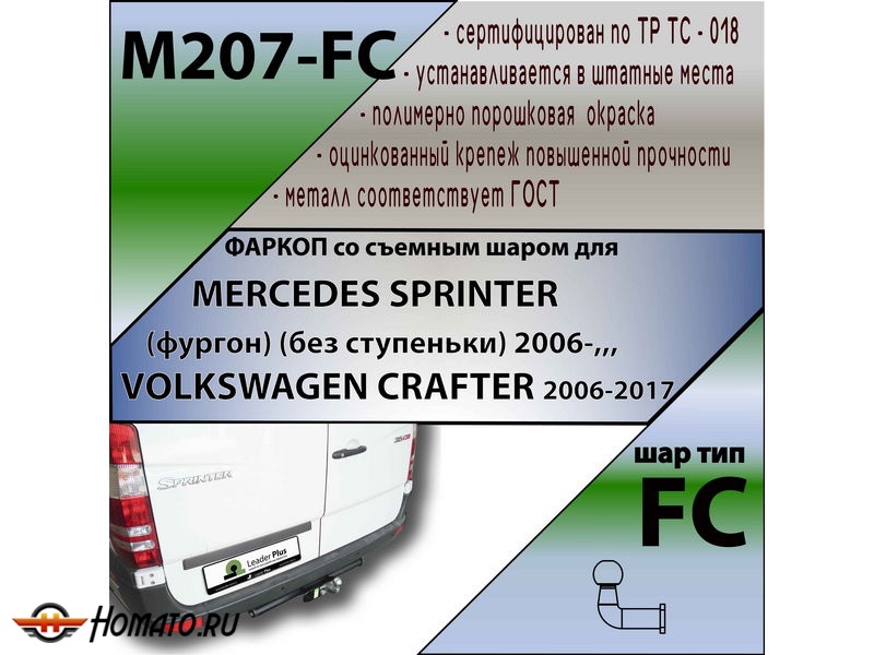 Фаркоп MERCEDES SPRINTER (фургон) (без ступеньки) 2006- | шар FC | Лидер Плюс | M207-FC