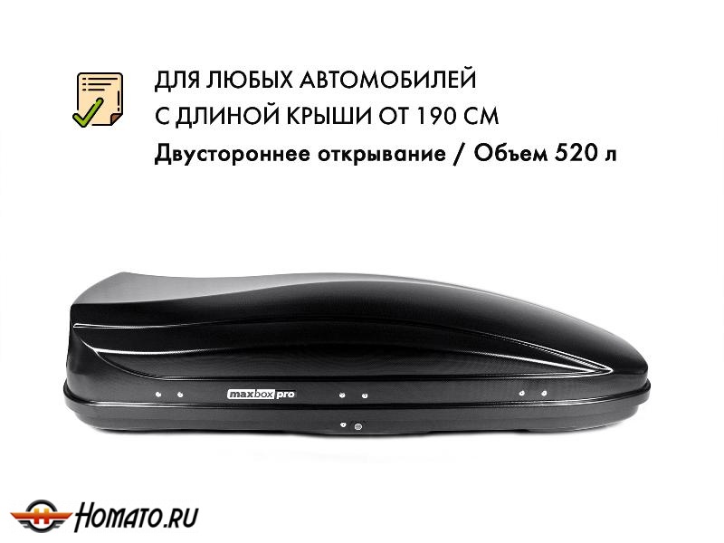 Автобокс MaxBox PRO 520 л | 196x80x43 см, двусторонний