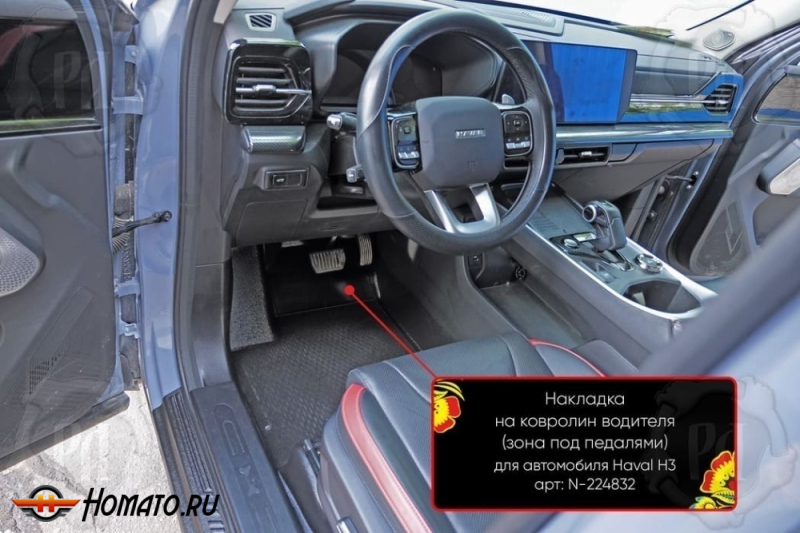 Накладка на ковролин в ноги Haval H3 2024+ | водительская